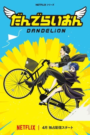 だんでらいおん